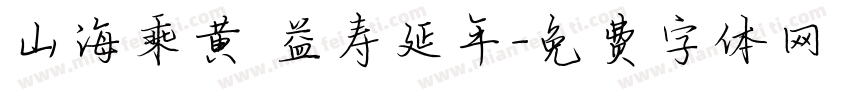 山海乘黄 益寿延年字体转换